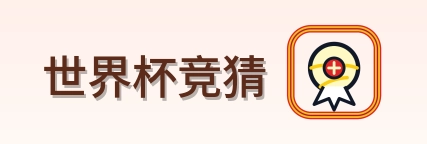 世界杯竞猜